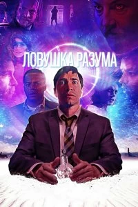 Постер Ловушка разума (The Wave)