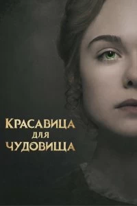 Постер Красавица для чудовища (Mary Shelley)