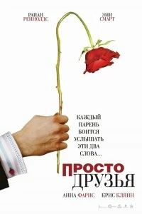 Постер Просто друзья (Just Friends)