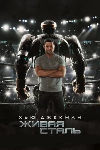 Постер Живая сталь (Real Steel)