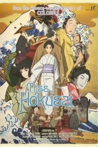 Постер Госпожа Хокусай (Sarusuberi: Miss Hokusai)