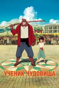 Постер Дитя чудовища (Bakemono no ko)