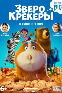 Постер Зверокрекеры (Animal Crackers)