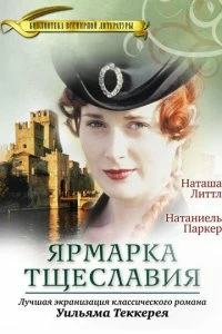 Сериал Ярмарка тщеславия — постер