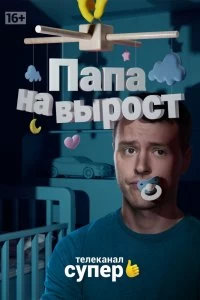 Сериал Папа на вырост — постер