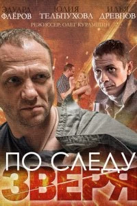 Сериал По следу зверя — постер