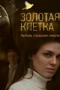 Сериал Золотая клетка — постер