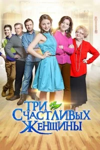 Сериал Три счастливых женщины — постер