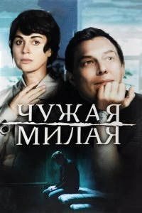 Сериал Чужая милая — постер