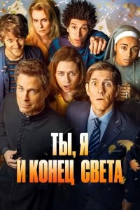 Сериал Ты, я и апокалипсис — постер