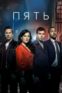 Сериал Пять — постер