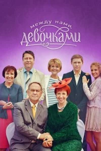 Сериал Между нами, девочками — постер