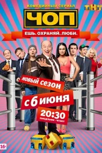 Сериал ЧОП — постер