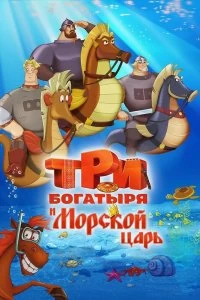 Постер Три богатыря и Морской царь 