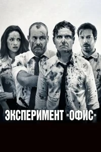 Постер Эксперимент «Офис» (The Belko Experiment)