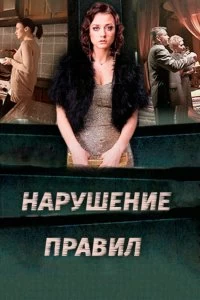 Сериал Нарушение правил — постер