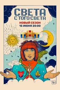 Сериал Света с того света — постер