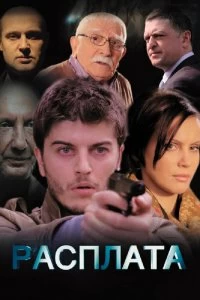 Сериал Расплата — постер