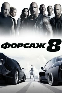 Постер Форсаж 8 (The Fate of the Furious)