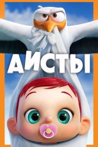 Постер Аисты (Storks)