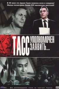 Сериал ТАСС уполномочен заявить — постер