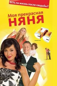 Сериал Моя прекрасная няня — постер