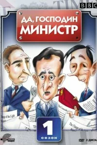 Сериал Да, господин министр — постер