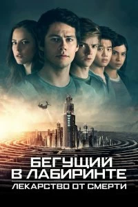 Постер Бегущий в лабиринте: Лекарство от смерти (Maze Runner: The Death Cure)