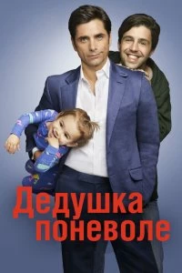 Сериал Дедушка поневоле — постер