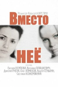 Сериал Вместо неё — постер