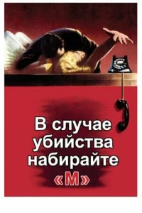 Постер В случае убийства набирайте «М» (Dial M for Murder)