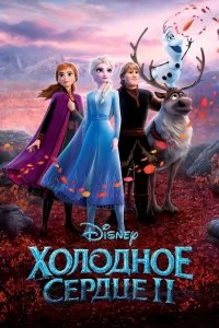 Постер Холодное сердце 2 (Frozen II)