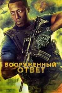 Постер Вооружённый ответ (Armed Response)