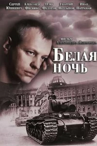 Сериал Белая ночь — постер