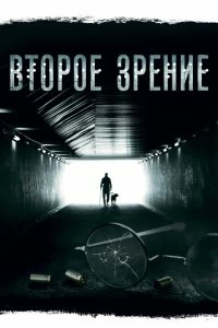 Сериал Второе зрение — постер