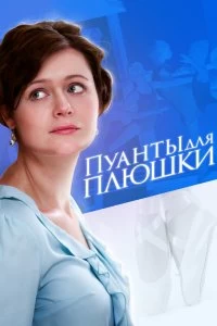 Сериал Пуанты для Плюшки — постер