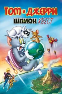 Постер Том и Джерри: Шпион Квест (Tom and Jerry: Spy Quest)