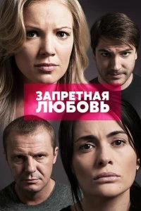 Сериал Запретная любовь — постер