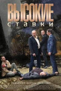 Сериал Высокие ставки — постер