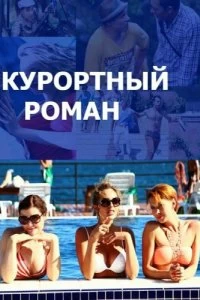 Сериал Курортный роман — постер