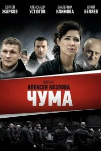 Сериал Чума — постер