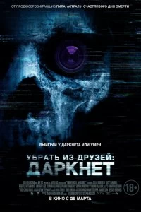 Постер Убрать из друзей: Даркнет (Unfriended: Dark Web)