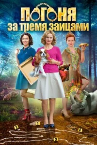 Сериал Погоня за тремя зайцами — постер