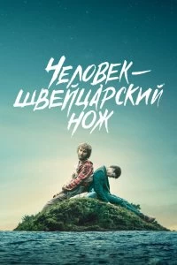 Постер Человек — швейцарский нож (Swiss Army Man)