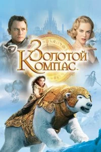 Постер Золотой компас (The Golden Compass)