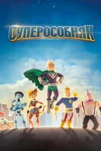 Сериал СуперОсобняк — постер