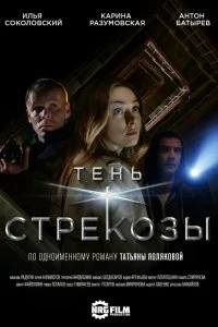 Сериал Тень стрекозы — постер