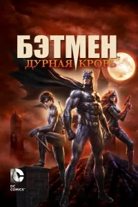 Постер Бэтмен: Дурная кровь (Batman: Bad Blood)