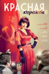 Сериал Красная королева — постер