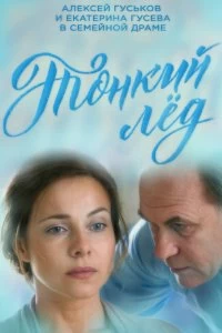 Сериал Тонкий лед — постер